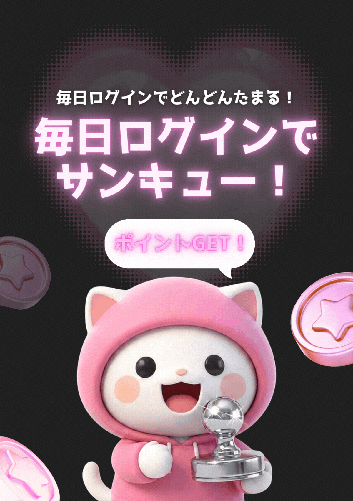 毎日出席で
サンキュー！